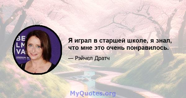 Я играл в старшей школе, я знал, что мне это очень понравилось.