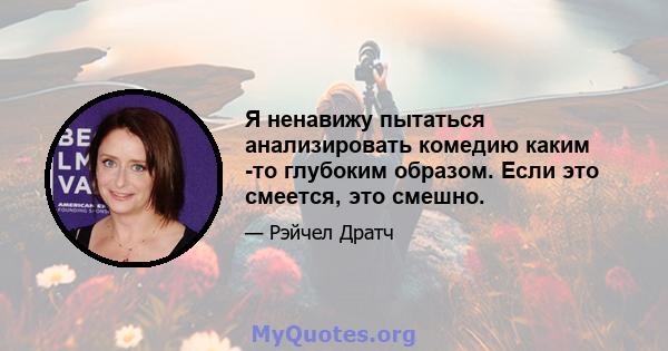 Я ненавижу пытаться анализировать комедию каким -то глубоким образом. Если это смеется, это смешно.