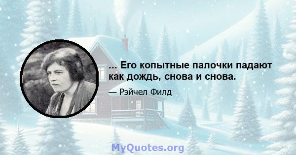 ... Его копытные палочки падают как дождь, снова и снова.