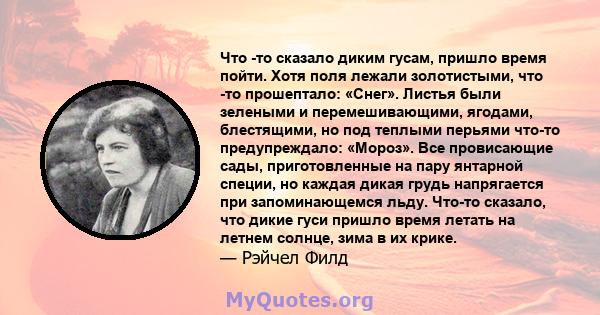 Что -то сказало диким гусам, пришло время пойти. Хотя поля лежали золотистыми, что -то прошептало: «Снег». Листья были зелеными и перемешивающими, ягодами, блестящими, но под теплыми перьями что-то предупреждало: