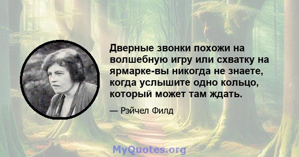 Дверные звонки похожи на волшебную игру или схватку на ярмарке-вы никогда не знаете, когда услышите одно кольцо, который может там ждать.