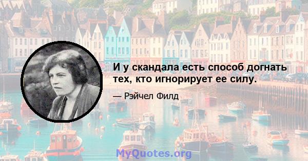 И у скандала есть способ догнать тех, кто игнорирует ее силу.