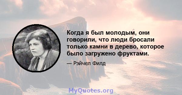 Когда я был молодым, они говорили, что люди бросали только камни в дерево, которое было загружено фруктами.