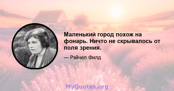 Маленький город похож на фонарь. Ничто не скрывалось от поля зрения.