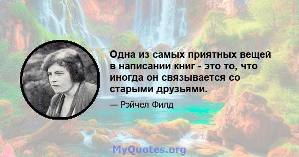 Одна из самых приятных вещей в написании книг - это то, что иногда он связывается со старыми друзьями.