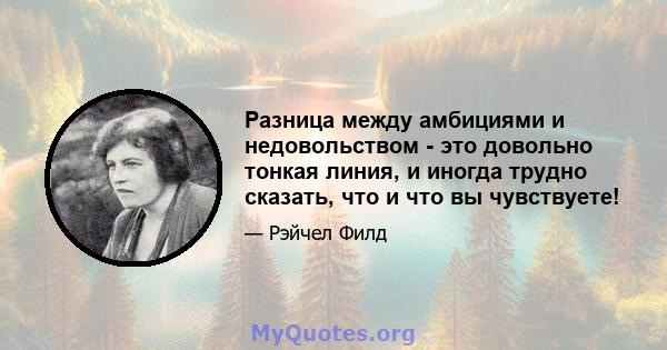 Разница между амбициями и недовольством - это довольно тонкая линия, и иногда трудно сказать, что и что вы чувствуете!