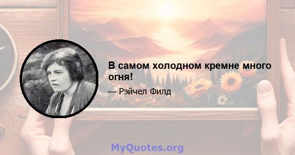 В самом холодном кремне много огня!