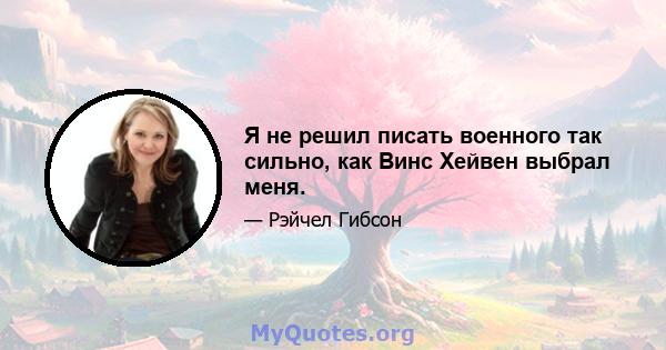 Я не решил писать военного так сильно, как Винс Хейвен выбрал меня.