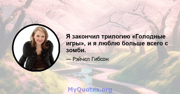 Я закончил трилогию «Голодные игры», и я люблю больше всего с зомби.