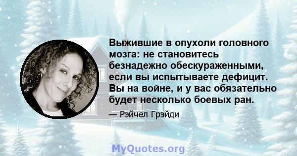 Выжившие в опухоли головного мозга: не становитесь безнадежно обескураженными, если вы испытываете дефицит. Вы на войне, и у вас обязательно будет несколько боевых ран.