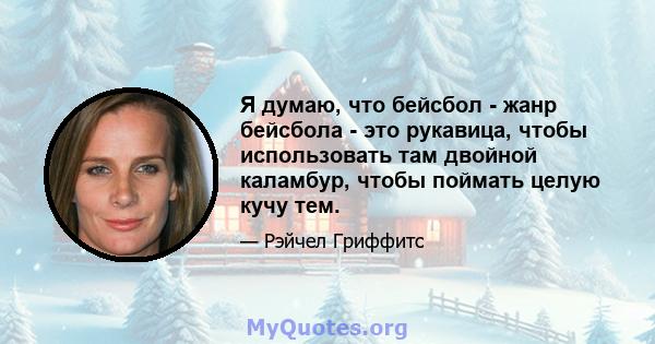 Я думаю, что бейсбол - жанр бейсбола - это рукавица, чтобы использовать там двойной каламбур, чтобы поймать целую кучу тем.