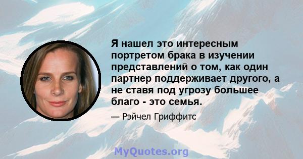 Я нашел это интересным портретом брака в изучении представлений о том, как один партнер поддерживает другого, а не ставя под угрозу большее благо - это семья.