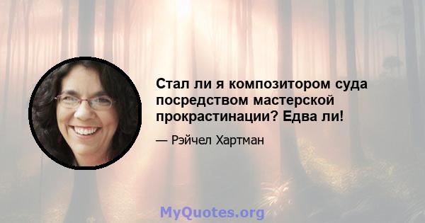 Стал ли я композитором суда посредством мастерской прокрастинации? Едва ли!