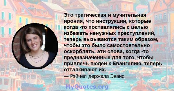 Это трагическая и мучительная ирония, что инструкции, которые когда -то поставлялись с целью избежать ненужных преступлений, теперь вызываются таким образом, чтобы это было самостоятельно оскорблять, эти слова, когда