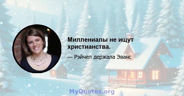 Миллениалы не ищут христианства.