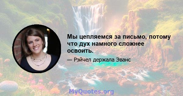 Мы цепляемся за письмо, потому что дух намного сложнее освоить.