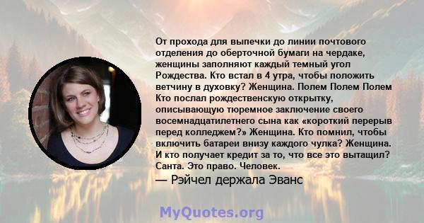 От прохода для выпечки до линии почтового отделения до оберточной бумаги на чердаке, женщины заполняют каждый темный угол Рождества. Кто встал в 4 утра, чтобы положить ветчину в духовку? Женщина. Полем Полем Полем Кто