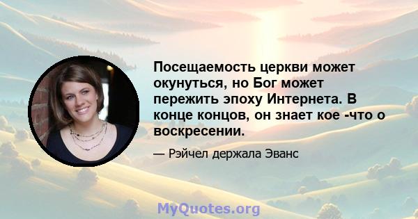 Посещаемость церкви может окунуться, но Бог может пережить эпоху Интернета. В конце концов, он знает кое -что о воскресении.