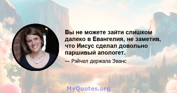 Вы не можете зайти слишком далеко в Евангелия, не заметив, что Иисус сделал довольно паршивый апологет.