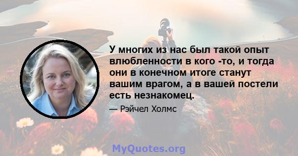 У многих из нас был такой опыт влюбленности в кого -то, и тогда они в конечном итоге станут вашим врагом, а в вашей постели есть незнакомец.