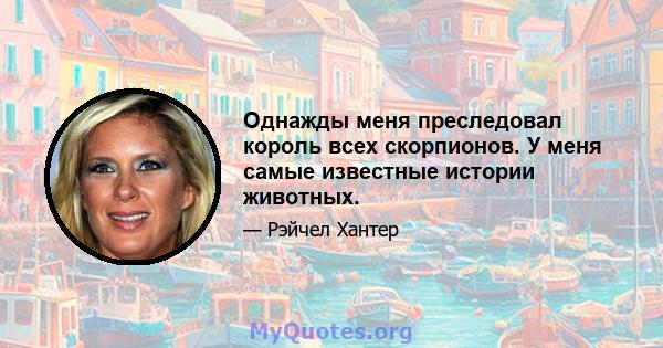 Однажды меня преследовал король всех скорпионов. У меня самые известные истории животных.