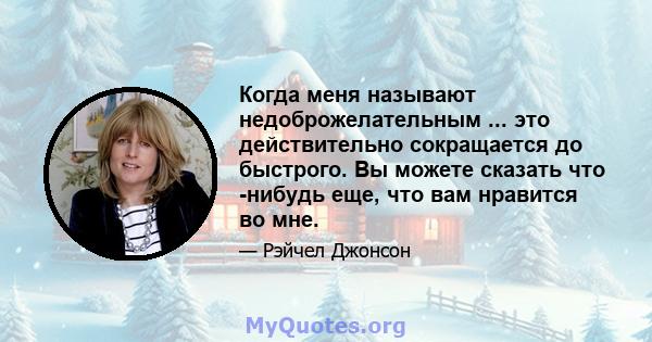 Когда меня называют недоброжелательным ... это действительно сокращается до быстрого. Вы можете сказать что -нибудь еще, что вам нравится во мне.