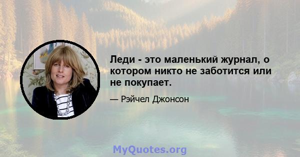 Леди - это маленький журнал, о котором никто не заботится или не покупает.