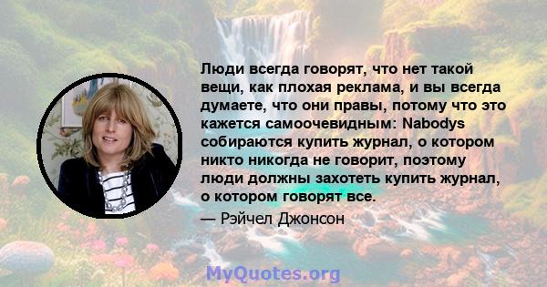 Люди всегда говорят, что нет такой вещи, как плохая реклама, и вы всегда думаете, что они правы, потому что это кажется самоочевидным: Nabodys собираются купить журнал, о котором никто никогда не говорит, поэтому люди