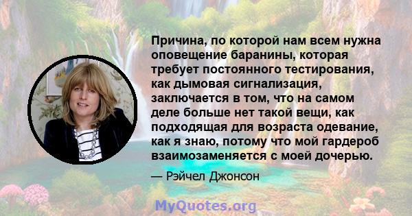 Причина, по которой нам всем нужна оповещение баранины, которая требует постоянного тестирования, как дымовая сигнализация, заключается в том, что на самом деле больше нет такой вещи, как подходящая для возраста