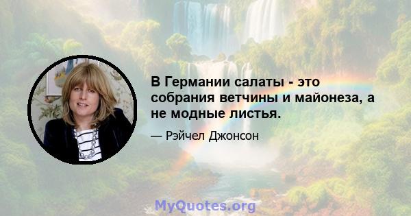 В Германии салаты - это собрания ветчины и майонеза, а не модные листья.