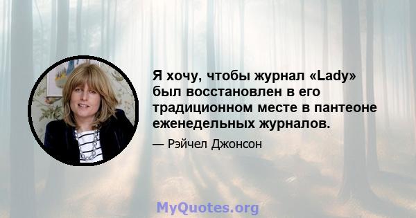 Я хочу, чтобы журнал «Lady» был восстановлен в его традиционном месте в пантеоне еженедельных журналов.