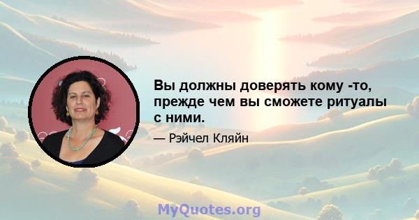 Вы должны доверять кому -то, прежде чем вы сможете ритуалы с ними.