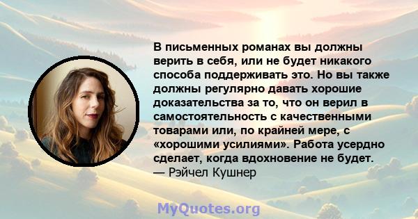 В письменных романах вы должны верить в себя, или не будет никакого способа поддерживать это. Но вы также должны регулярно давать хорошие доказательства за то, что он верил в самостоятельность с качественными товарами