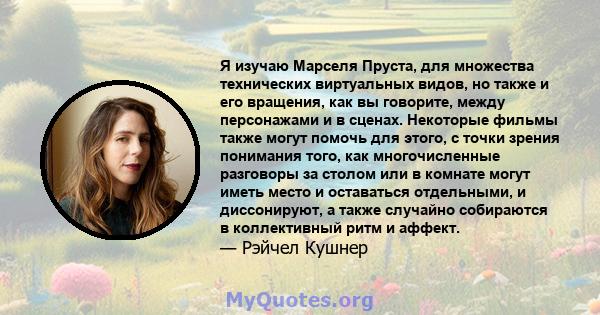 Я изучаю Марселя Пруста, для множества технических виртуальных видов, но также и его вращения, как вы говорите, между персонажами и в сценах. Некоторые фильмы также могут помочь для этого, с точки зрения понимания того, 