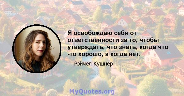 Я освобождаю себя от ответственности за то, чтобы утверждать, что знать, когда что -то хорошо, а когда нет.