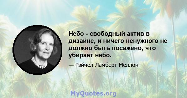 Небо - свободный актив в дизайне, и ничего ненужного не должно быть посажено, что убирает небо.