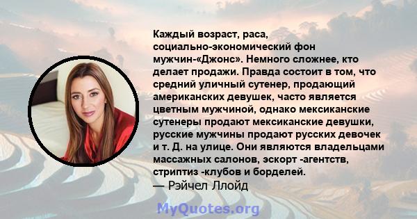 Каждый возраст, раса, социально-экономический фон мужчин-«Джонс». Немного сложнее, кто делает продажи. Правда состоит в том, что средний уличный сутенер, продающий американских девушек, часто является цветным мужчиной,