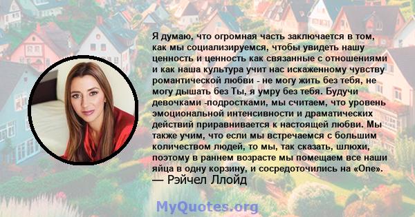 Я думаю, что огромная часть заключается в том, как мы социализируемся, чтобы увидеть нашу ценность и ценность как связанные с отношениями и как наша культура учит нас искаженному чувству романтической любви - не могу