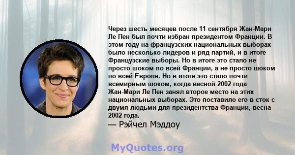 Через шесть месяцев после 11 сентября Жан-Мари Ле Пен был почти избран президентом Франции. В этом году на французских национальных выборах было несколько лидеров и ряд партий, и в итоге Французские выборы. Но в итоге