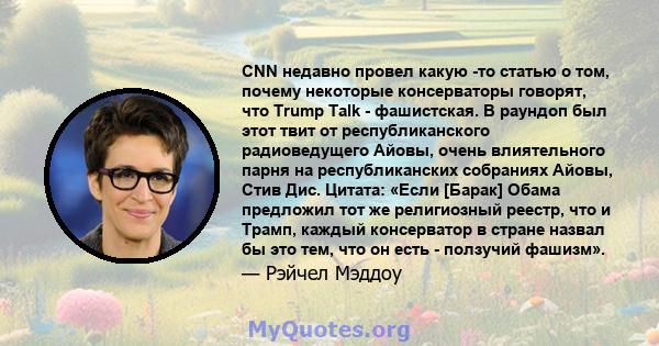 CNN недавно провел какую -то статью о том, почему некоторые консерваторы говорят, что Trump Talk - фашистская. В раундоп был этот твит от республиканского радиоведущего Айовы, очень влиятельного парня на республиканских 