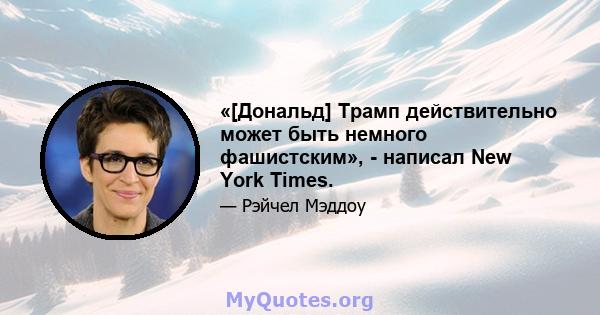 «[Дональд] Трамп действительно может быть немного фашистским», - написал New York Times.