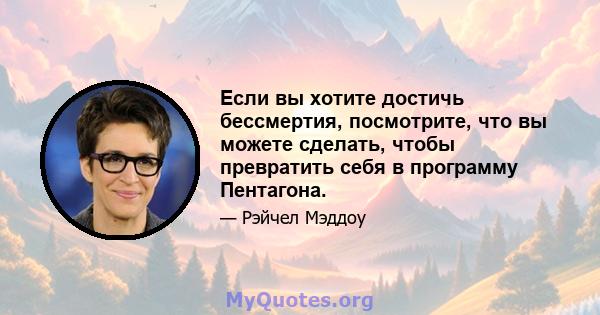 Если вы хотите достичь бессмертия, посмотрите, что вы можете сделать, чтобы превратить себя в программу Пентагона.