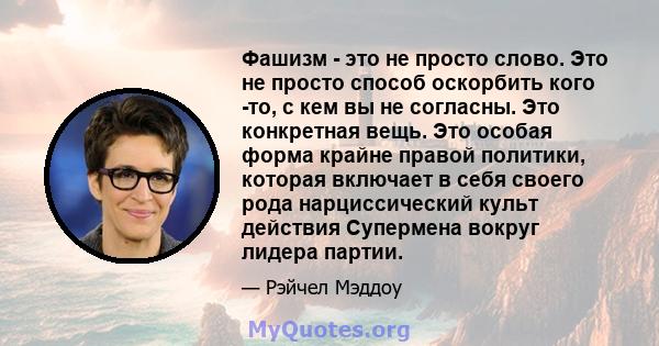 Фашизм - это не просто слово. Это не просто способ оскорбить кого -то, с кем вы не согласны. Это конкретная вещь. Это особая форма крайне правой политики, которая включает в себя своего рода нарциссический культ