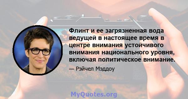 Флинт и ее загрязненная вода ведущей в настоящее время в центре внимания устойчивого внимания национального уровня, включая политическое внимание.