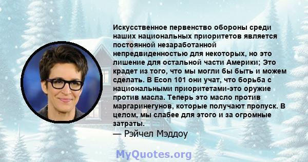 Искусственное первенство обороны среди наших национальных приоритетов является постоянной незаработанной непредвиденностью для некоторых, но это лишение для остальной части Америки; Это крадет из того, что мы могли бы