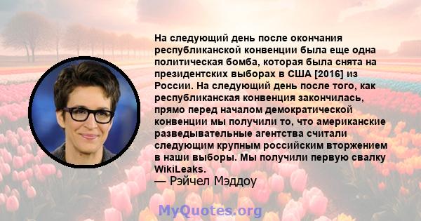 На следующий день после окончания республиканской конвенции была еще одна политическая бомба, которая была снята на президентских выборах в США [2016] из России. На следующий день после того, как республиканская