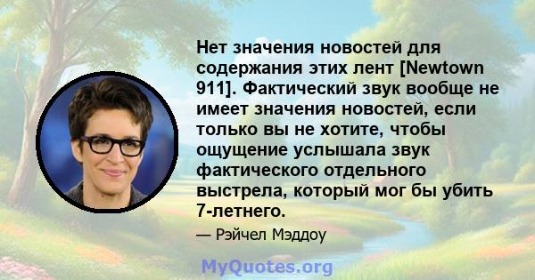 Нет значения новостей для содержания этих лент [Newtown 911]. Фактический звук вообще не имеет значения новостей, если только вы не хотите, чтобы ощущение услышала звук фактического отдельного выстрела, который мог бы