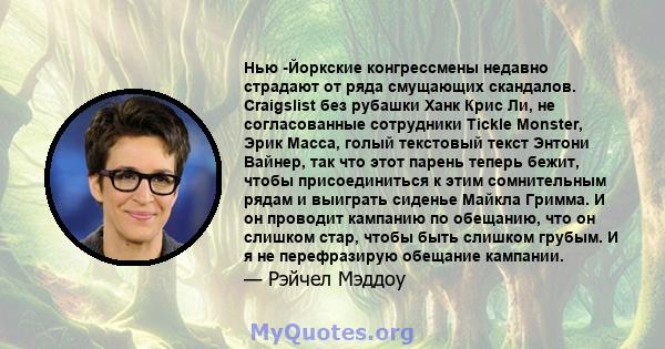 Нью -Йоркские конгрессмены недавно страдают от ряда смущающих скандалов. Craigslist без рубашки Ханк Крис Ли, не согласованные сотрудники Tickle Monster, Эрик Масса, голый текстовый текст Энтони Вайнер, так что этот