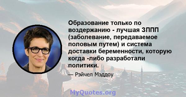 Образование только по воздержанию - лучшая ЗППП (заболевание, передаваемое половым путем) и система доставки беременности, которую когда -либо разработали политики.