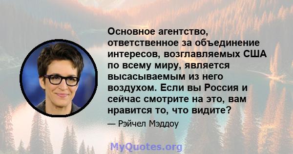 Основное агентство, ответственное за объединение интересов, возглавляемых США по всему миру, является высасываемым из него воздухом. Если вы Россия и сейчас смотрите на это, вам нравится то, что видите?